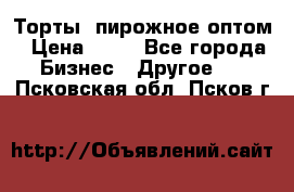 Торты, пирожное оптом › Цена ­ 20 - Все города Бизнес » Другое   . Псковская обл.,Псков г.